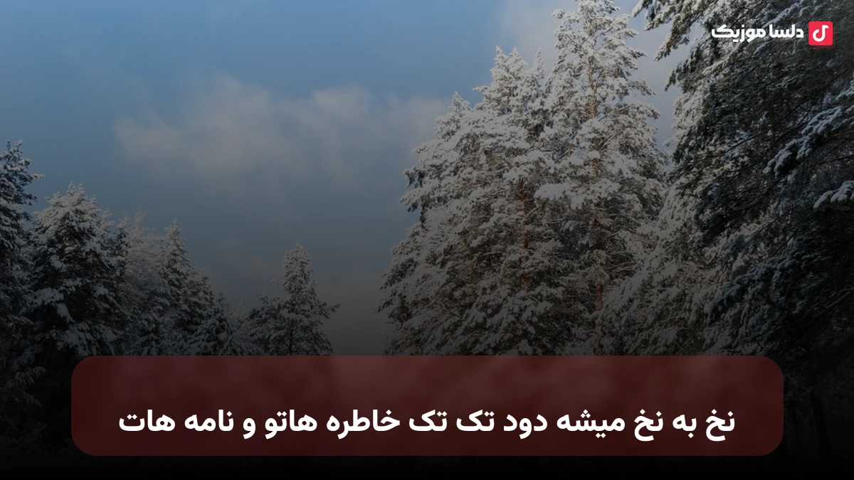 نخ به نخ میشه دود تک تک خاطره هاتو و نامه هات
